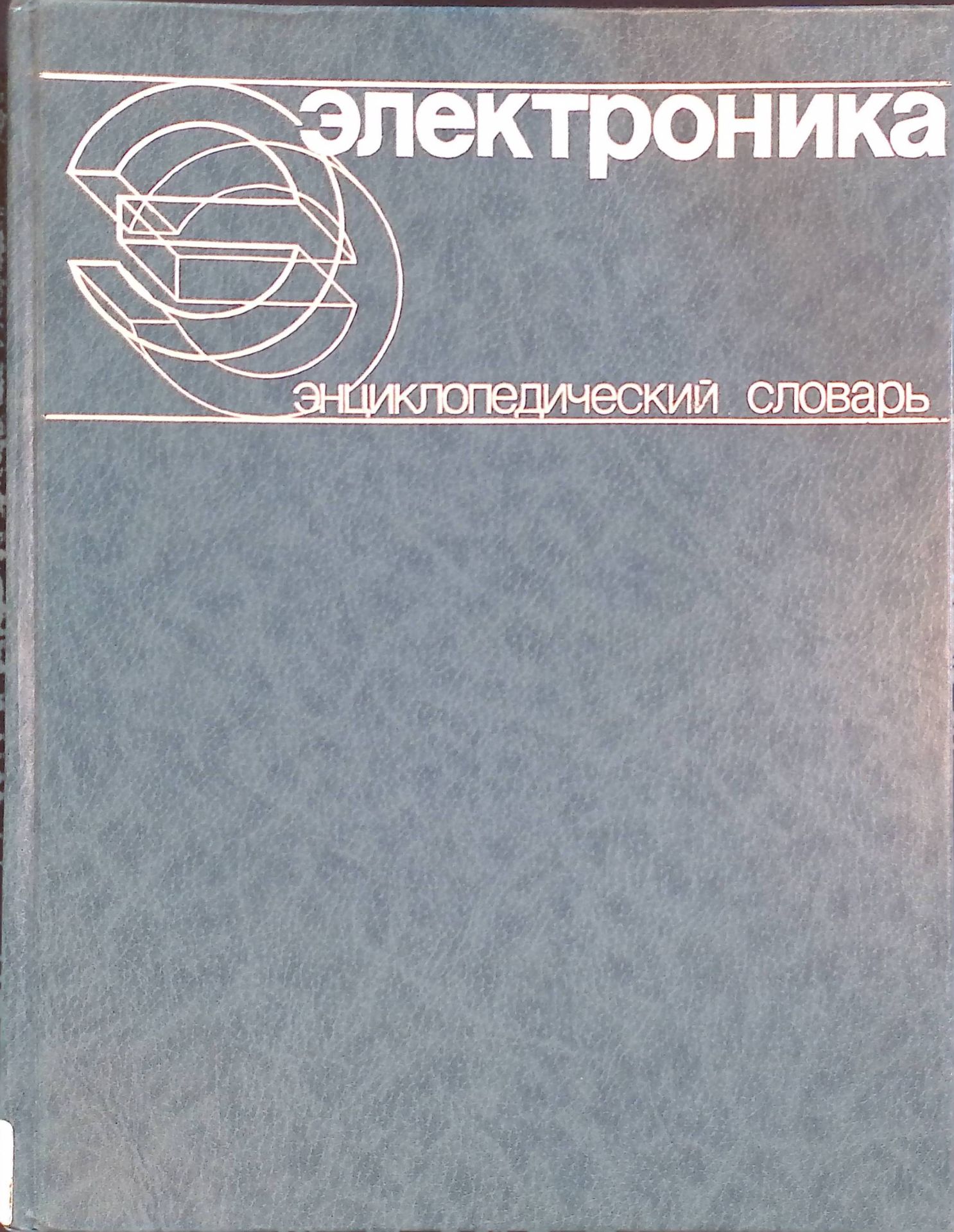 Elektronika. Entsiklopedicheskiy slovar