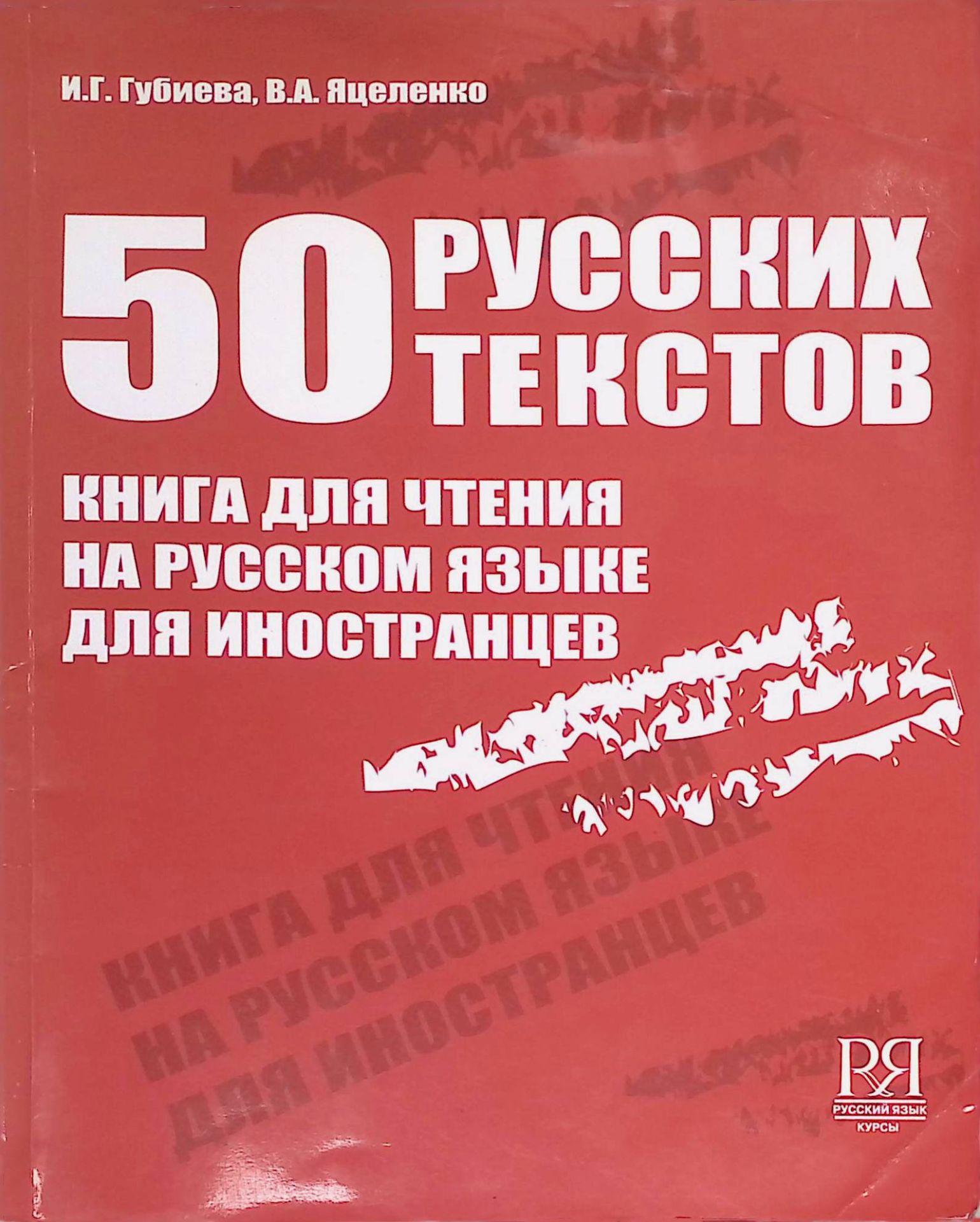 50 Russian Texts - 50 Russkikh Tekstov: Book