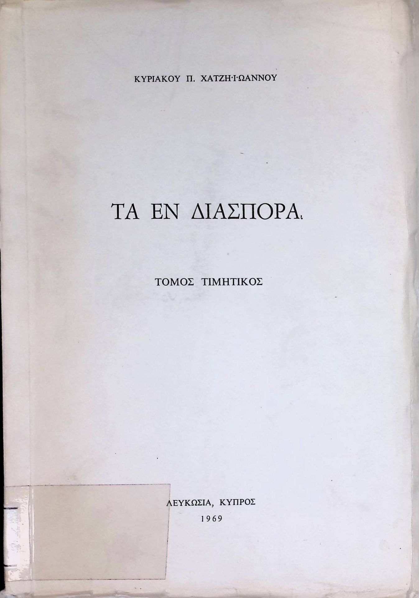Ta en diasporá – Tómos timitikós