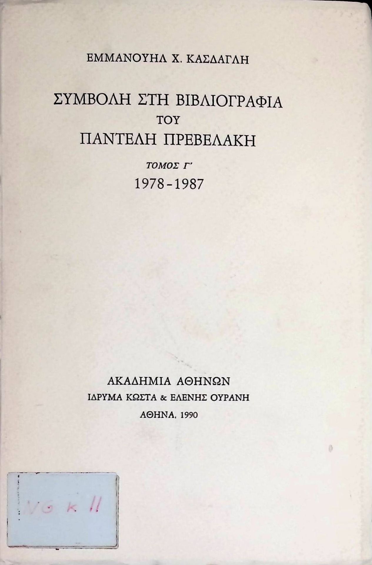 Beitrag zur Bibliographie von Pantelis Prevelakis, BAND III 1978-1987